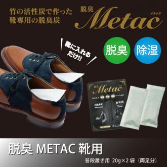 脱臭METAC 靴用