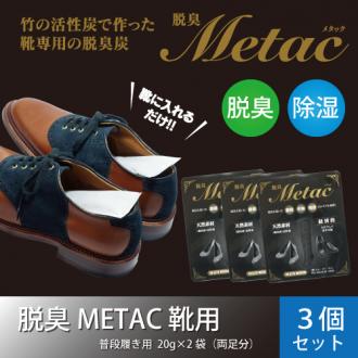 脱臭METAC 靴用　3個セット