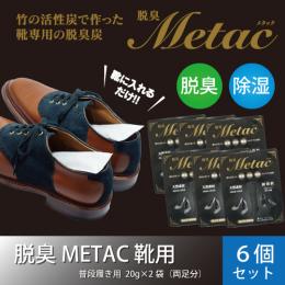 脱臭METAC 靴用　6個セット
