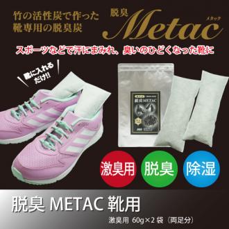 脱臭METAC 靴用 <激臭用>