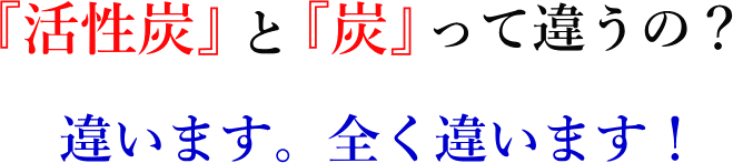 「活性炭」と「炭」の違い