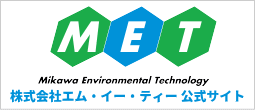 株式会社エム・イー・ティー公式サイト